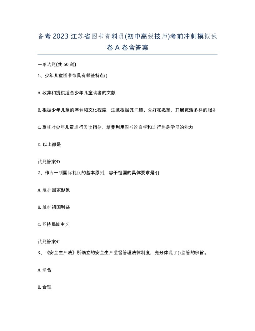 备考2023江苏省图书资料员初中高级技师考前冲刺模拟试卷A卷含答案