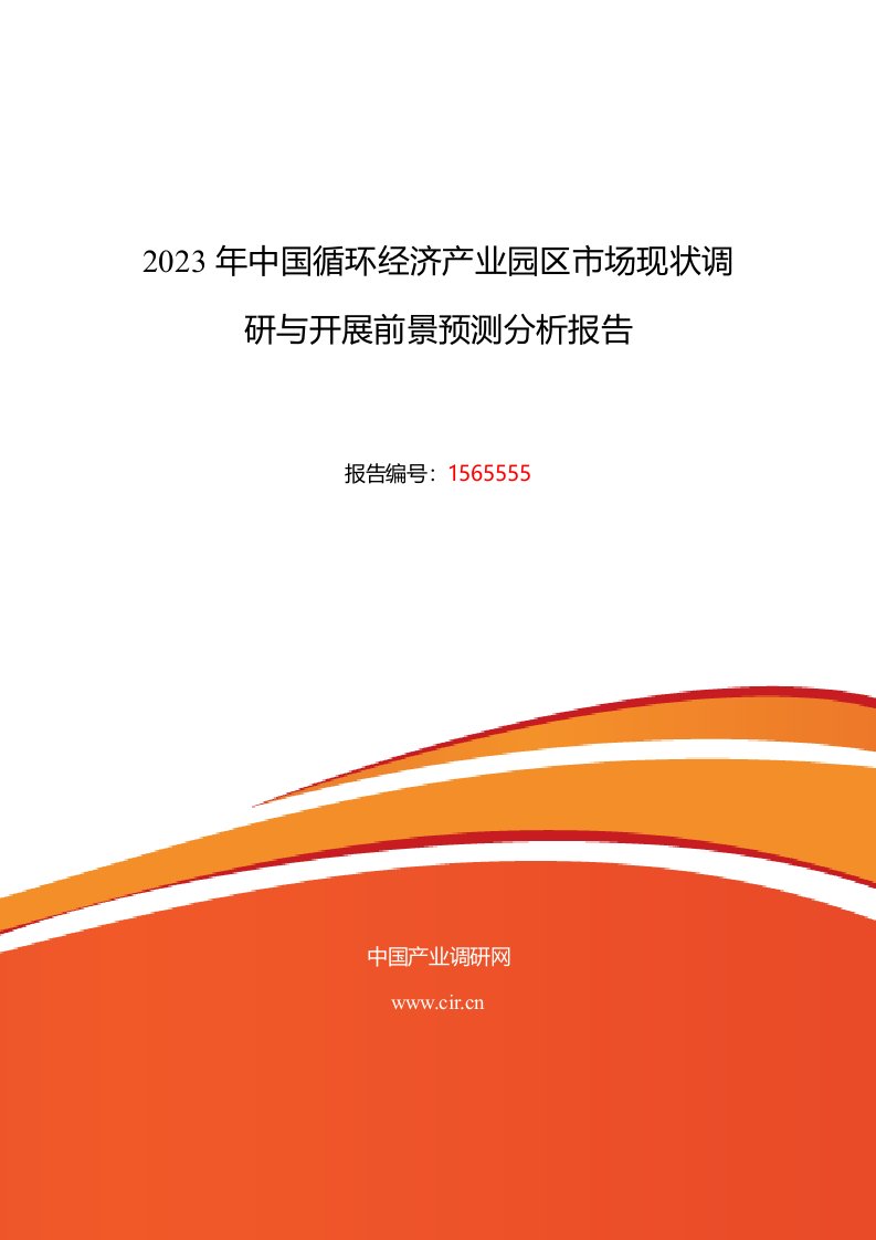 2023年循环经济产业园区行业现状及发展趋势分析报告