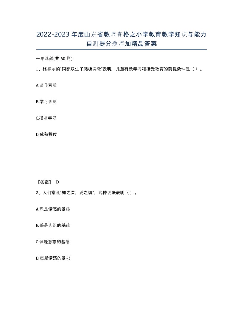 2022-2023年度山东省教师资格之小学教育教学知识与能力自测提分题库加答案