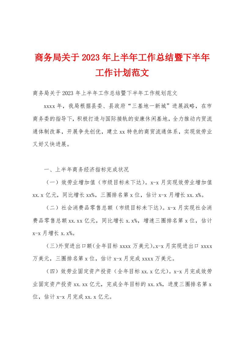 商务局关于2023年上半年工作总结暨下半年工作计划范文