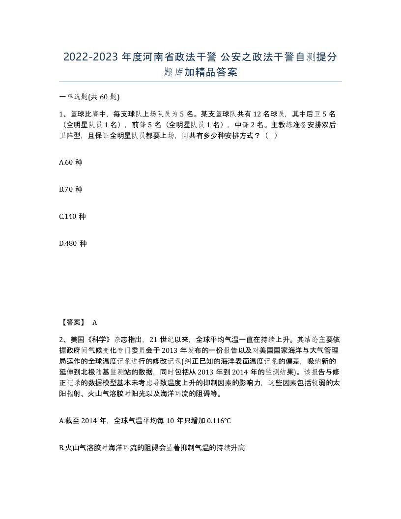 2022-2023年度河南省政法干警公安之政法干警自测提分题库加答案