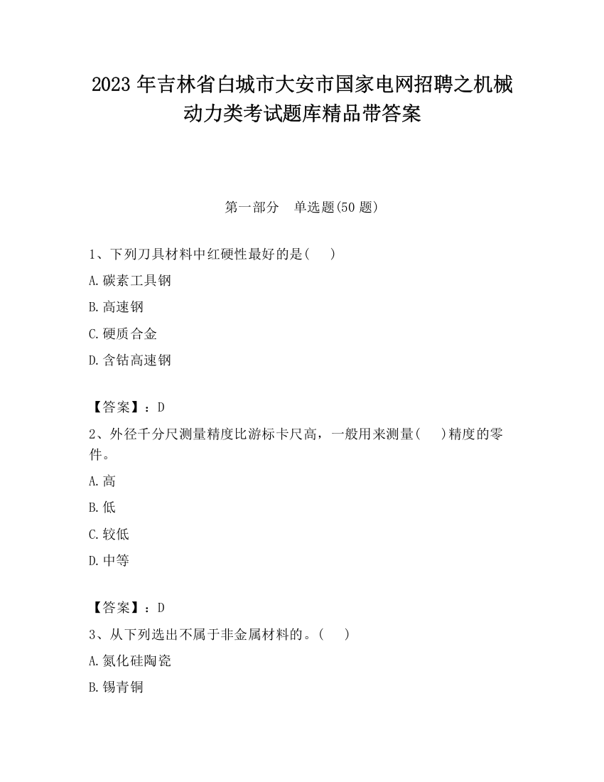 2023年吉林省白城市大安市国家电网招聘之机械动力类考试题库精品带答案