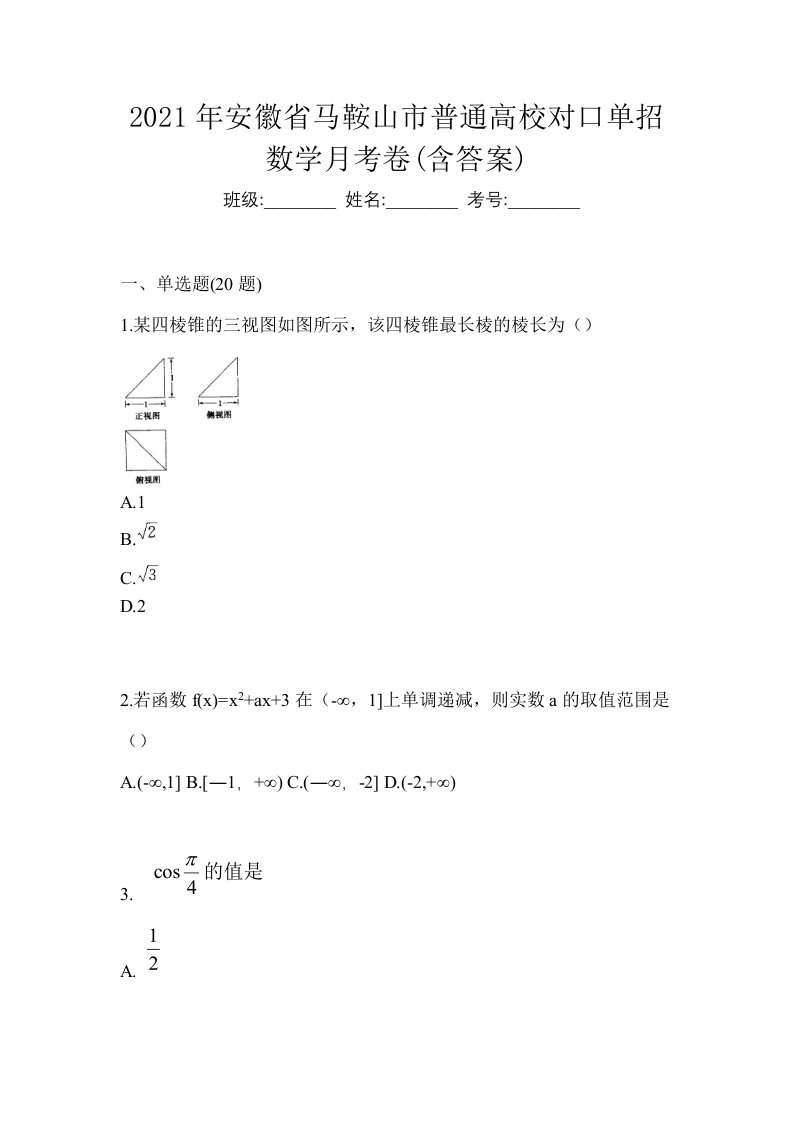 2021年安徽省马鞍山市普通高校对口单招数学月考卷含答案