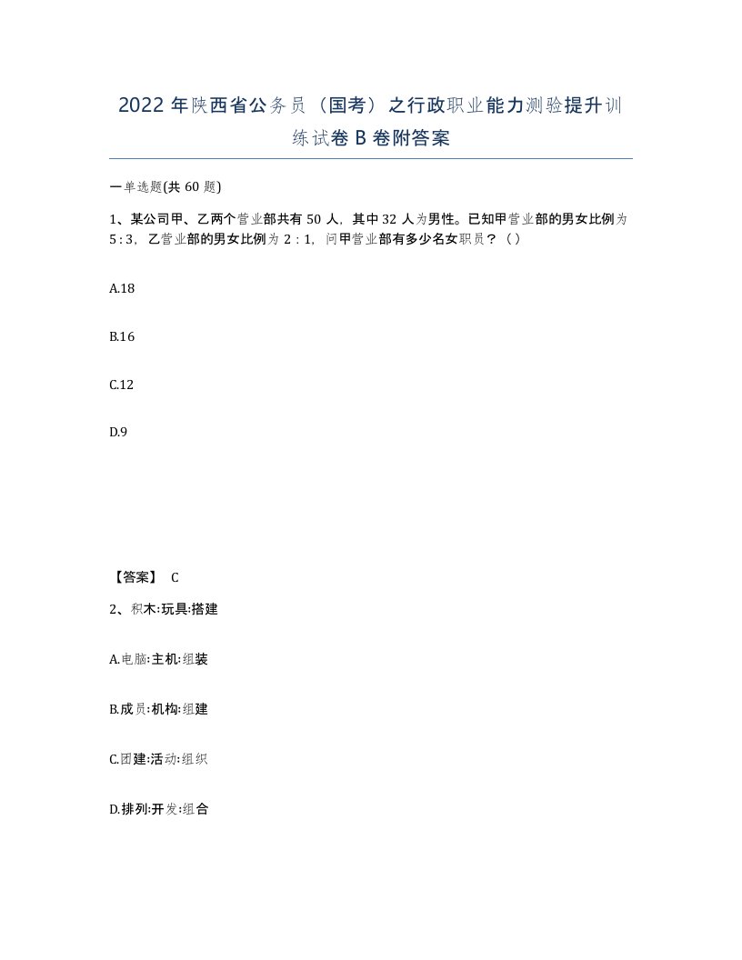 2022年陕西省公务员国考之行政职业能力测验提升训练试卷B卷附答案