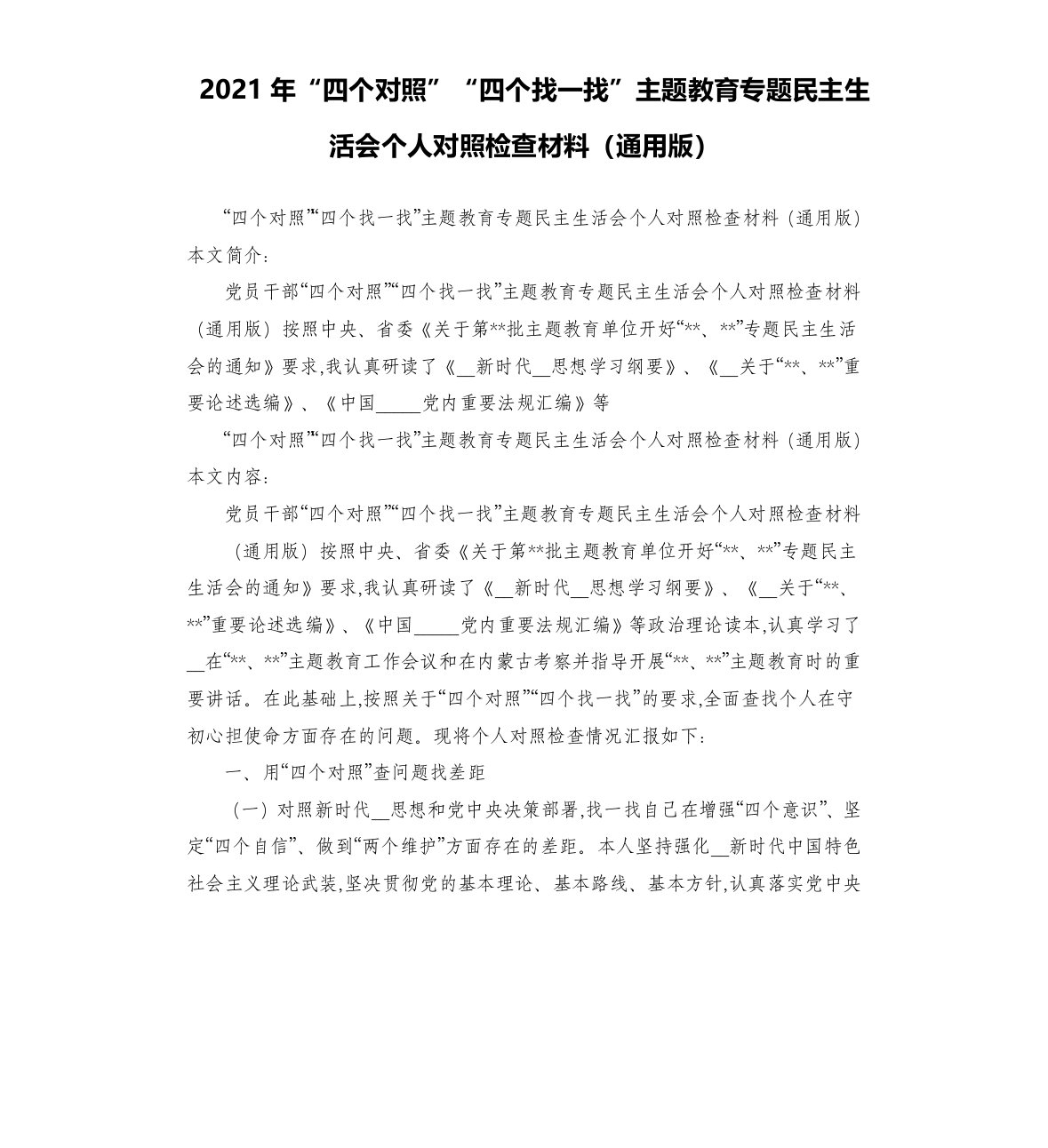 2021年“四个对照四个找一找”主题教育专题民主生活会个人对照检查材料通用版