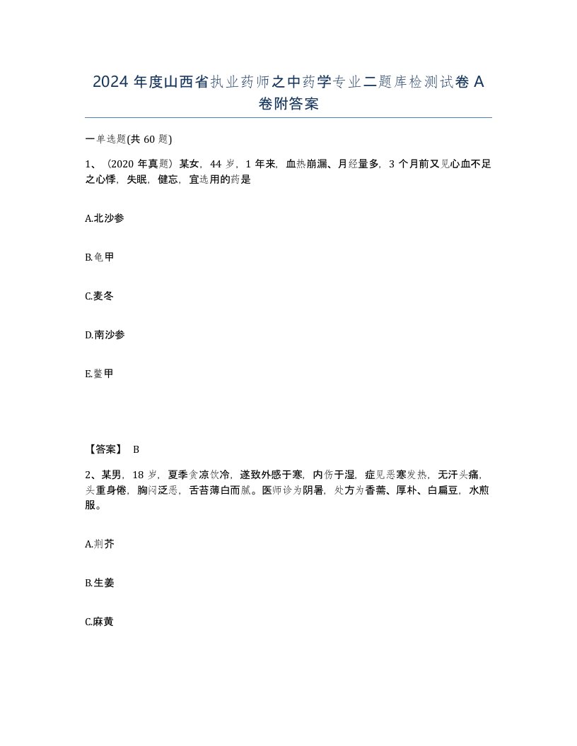 2024年度山西省执业药师之中药学专业二题库检测试卷A卷附答案