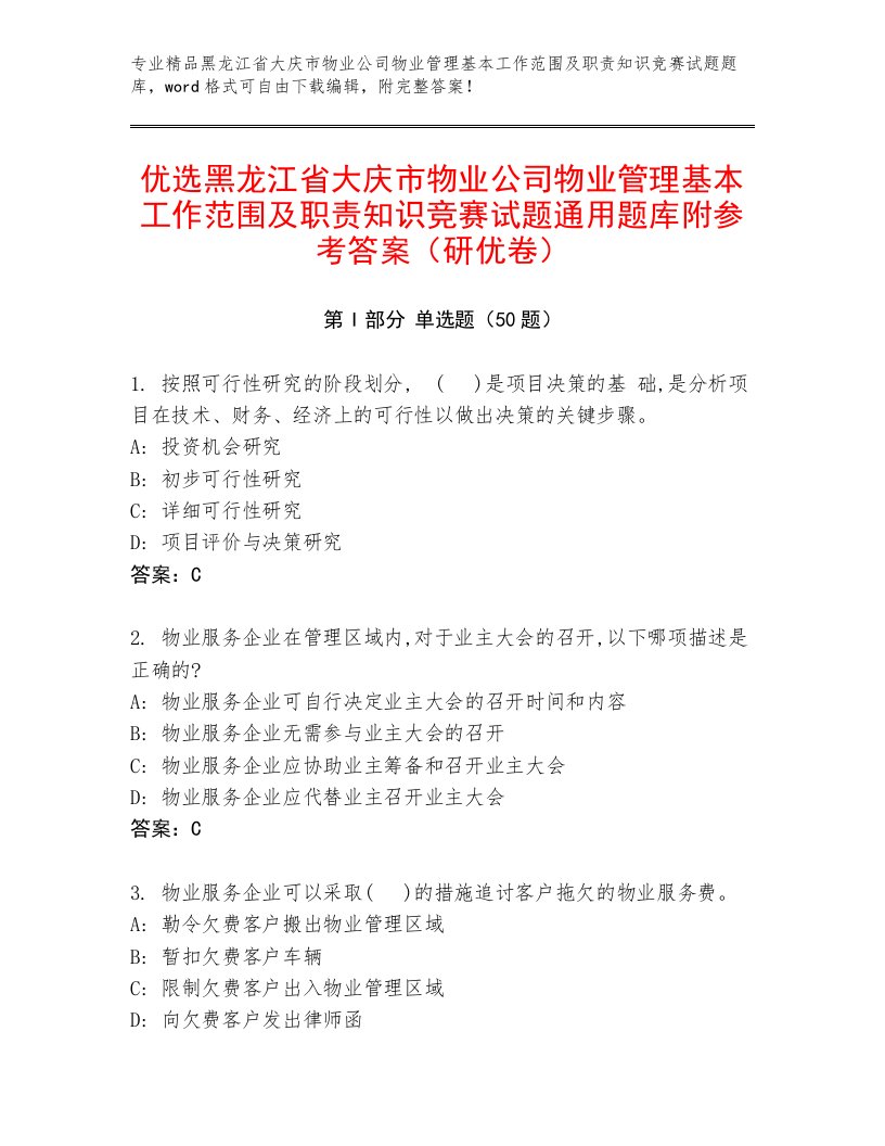 优选黑龙江省大庆市物业公司物业管理基本工作范围及职责知识竞赛试题通用题库附参考答案（研优卷）