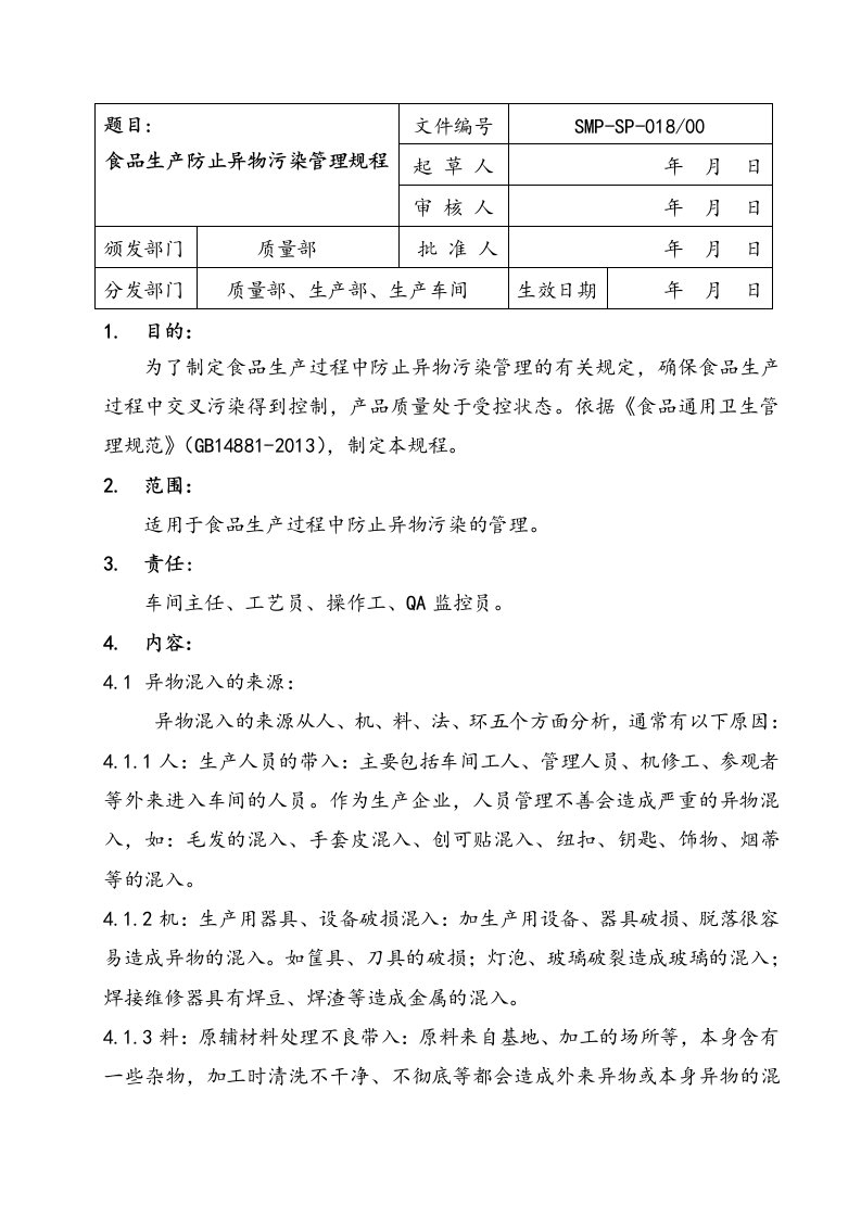 018食品生产防止异物污染管理规程