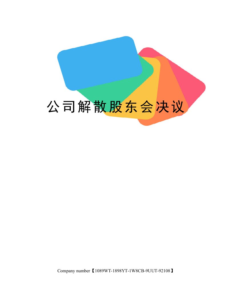 公司解散股东会决议