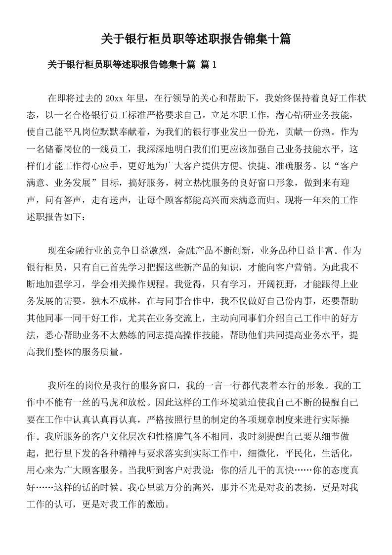 关于银行柜员职等述职报告锦集十篇