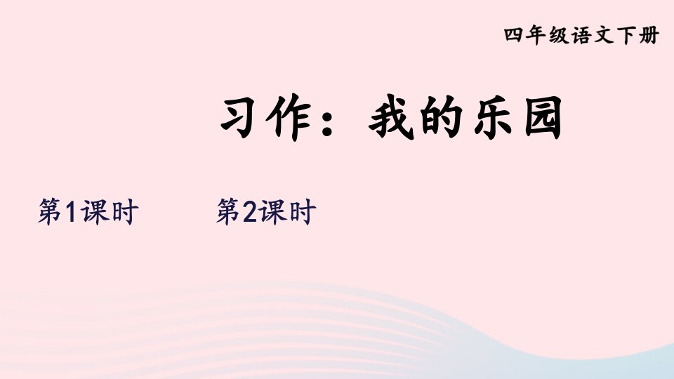 2023四年级语文下册第一单元习作：我的乐园新学习单课件新人教版