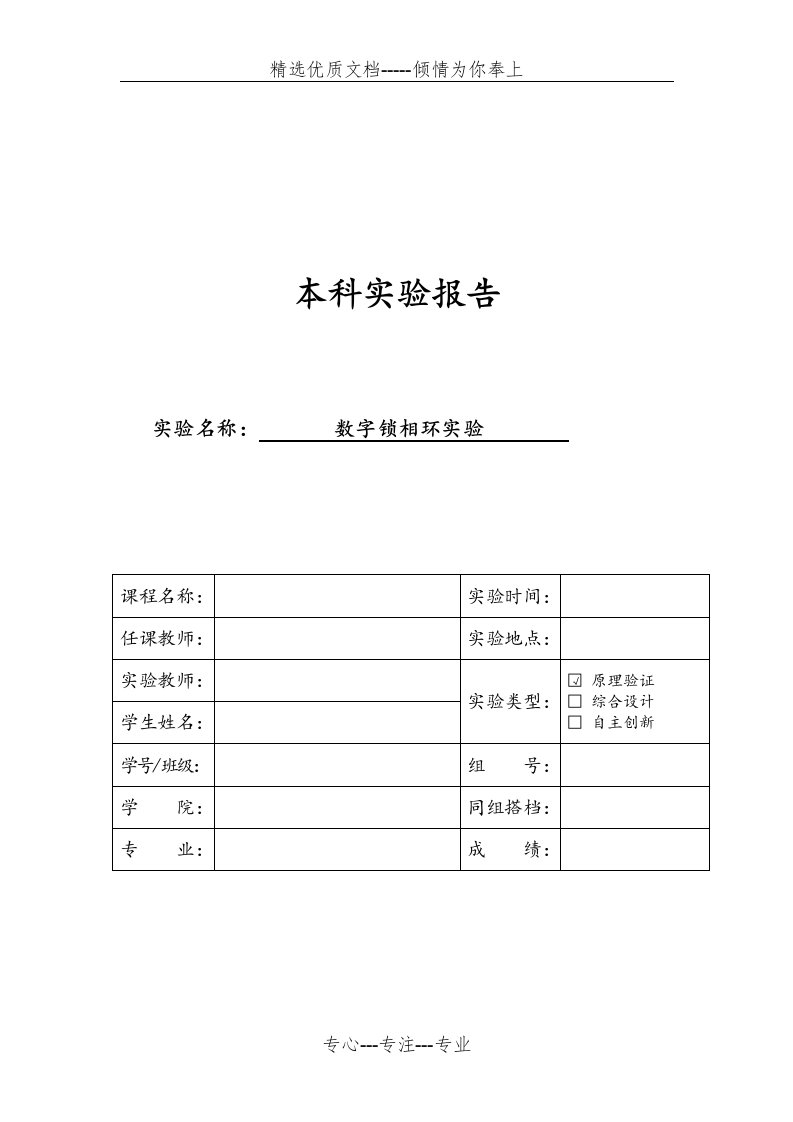 数字锁相环实验报告(共7页)