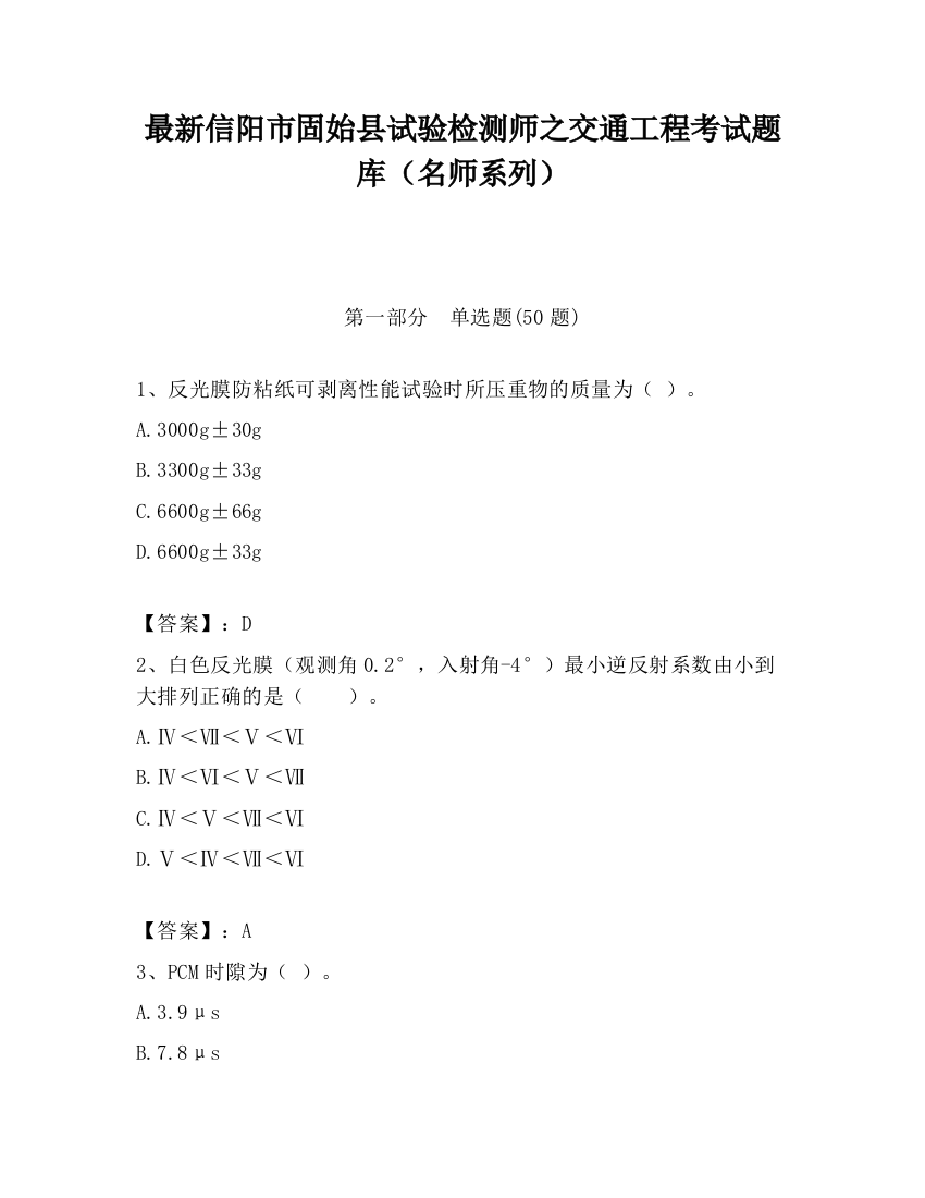 最新信阳市固始县试验检测师之交通工程考试题库（名师系列）