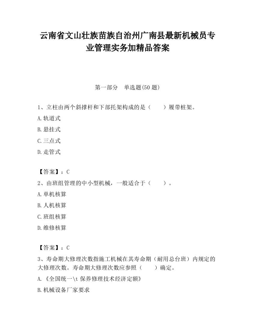 云南省文山壮族苗族自治州广南县最新机械员专业管理实务加精品答案