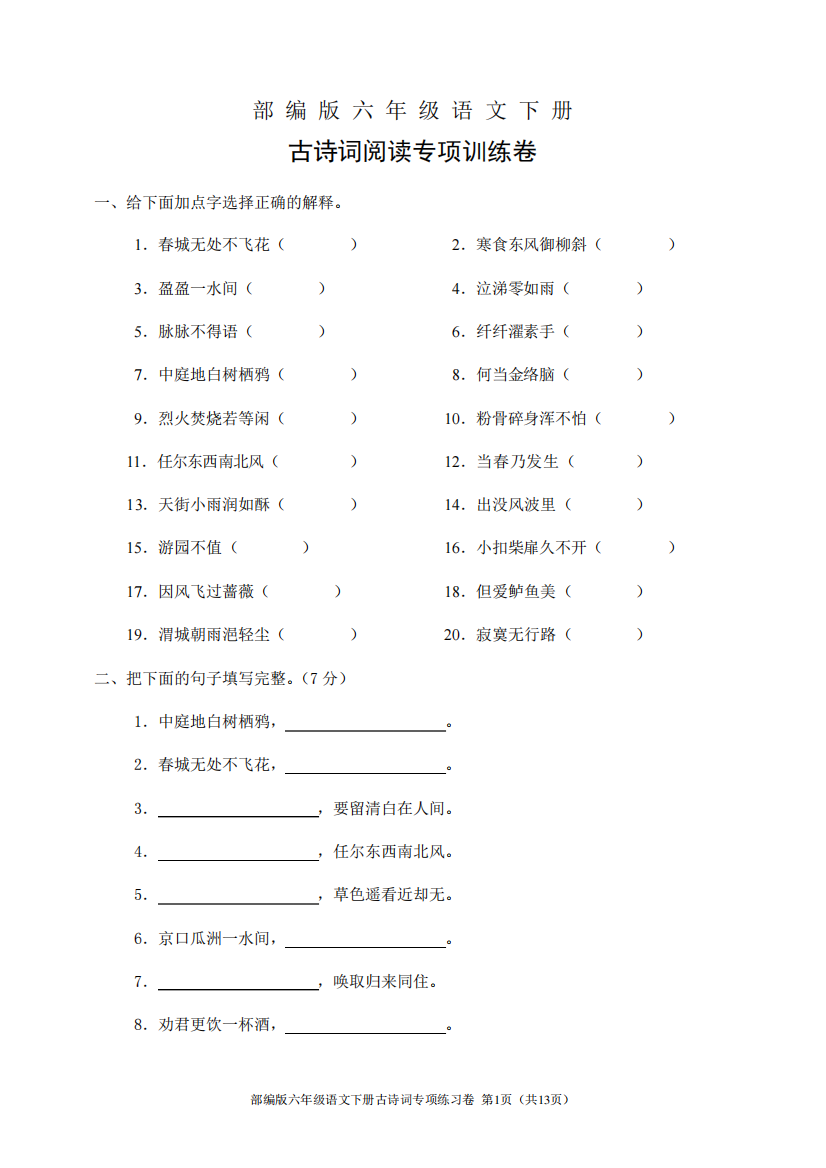 部编版六年级语文下册古诗词阅读专项训练卷(含答案)