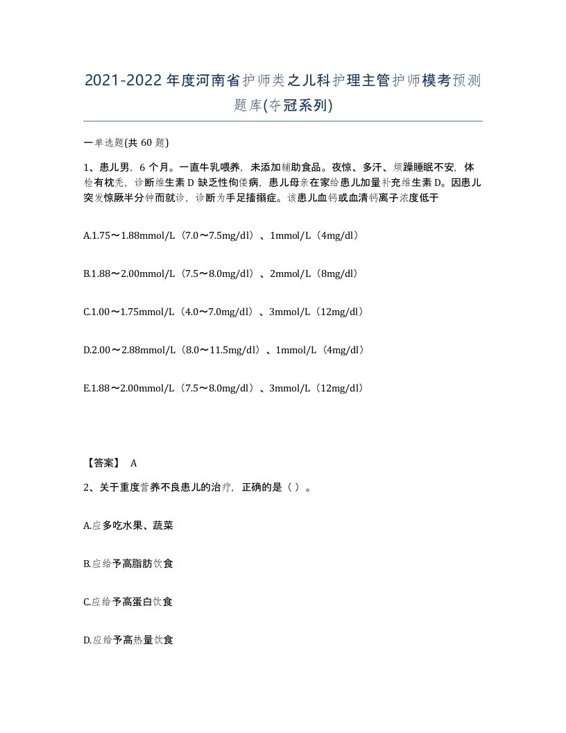 2021-2022年度河南省护师类之儿科护理主管护师模考预测题库夺冠系列