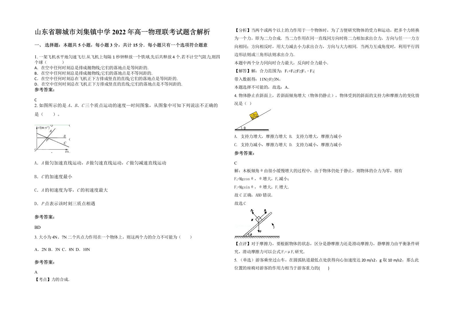 山东省聊城市刘集镇中学2022年高一物理联考试题含解析