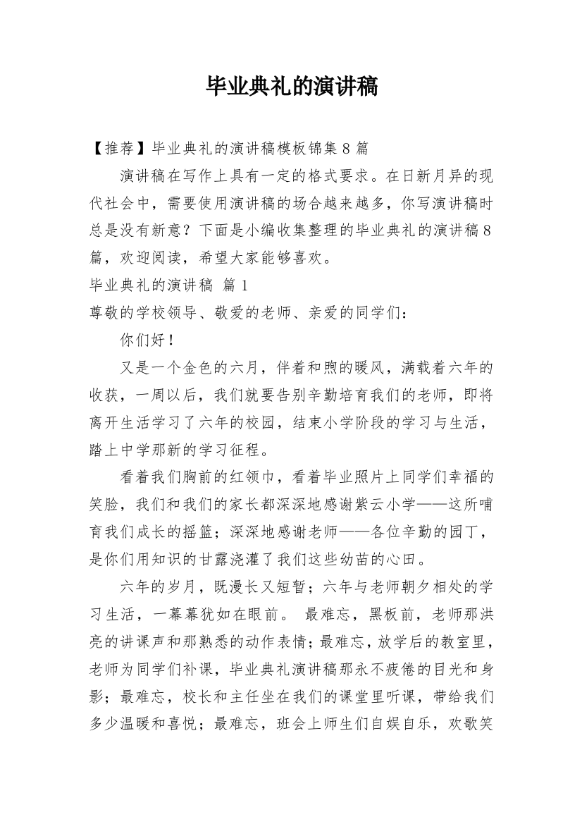 毕业典礼的演讲稿_247