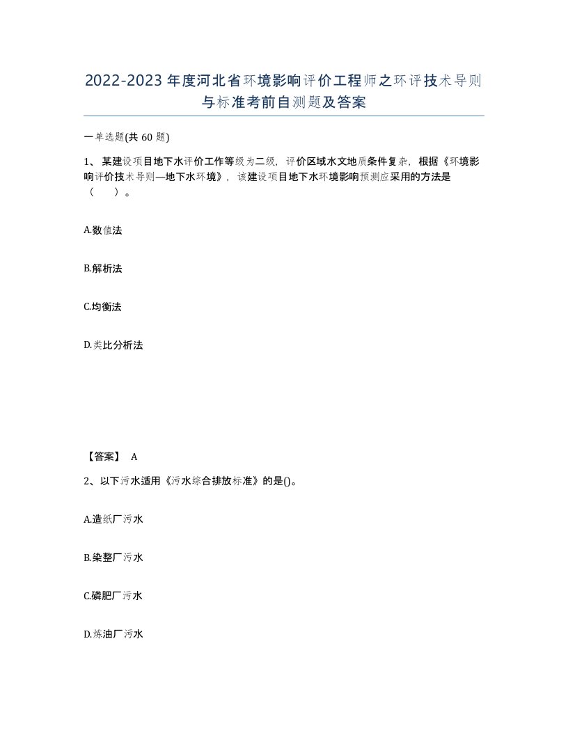 2022-2023年度河北省环境影响评价工程师之环评技术导则与标准考前自测题及答案