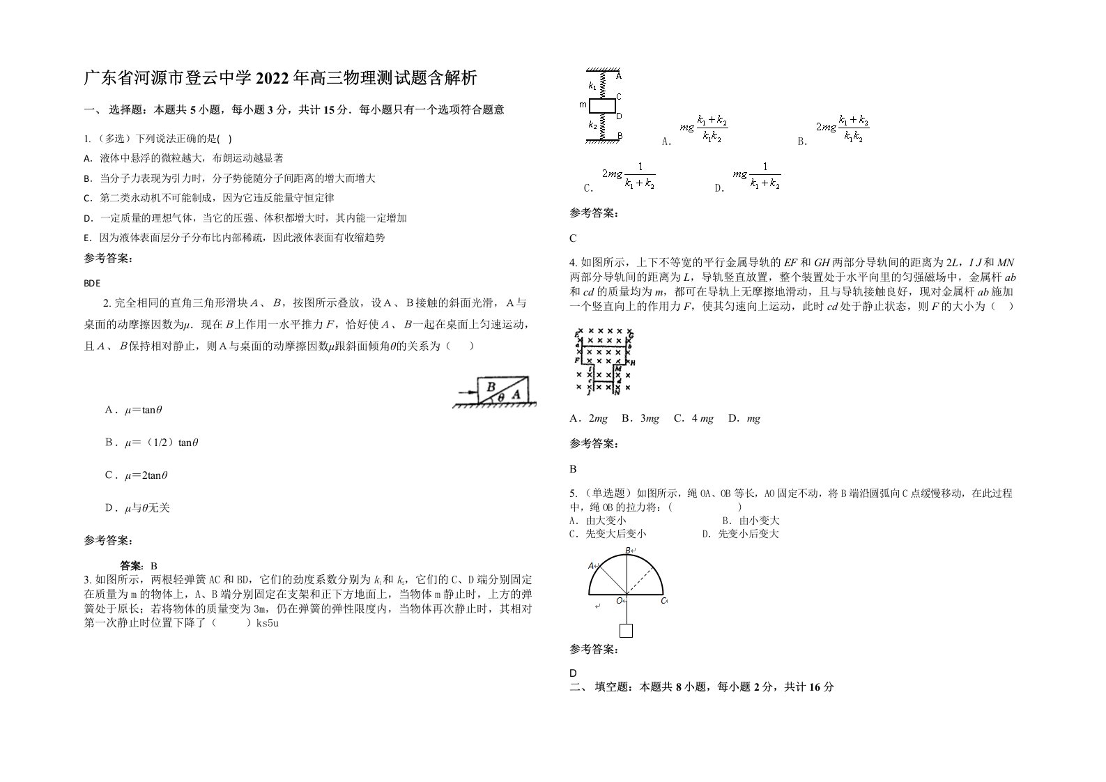 广东省河源市登云中学2022年高三物理测试题含解析