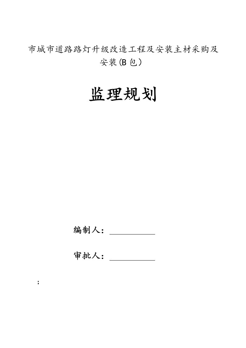 路灯工程监理规划