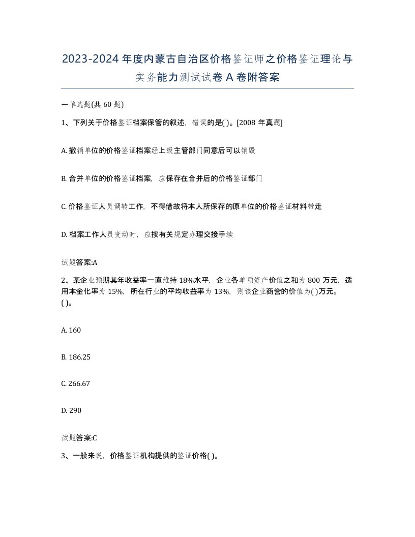 2023-2024年度内蒙古自治区价格鉴证师之价格鉴证理论与实务能力测试试卷A卷附答案