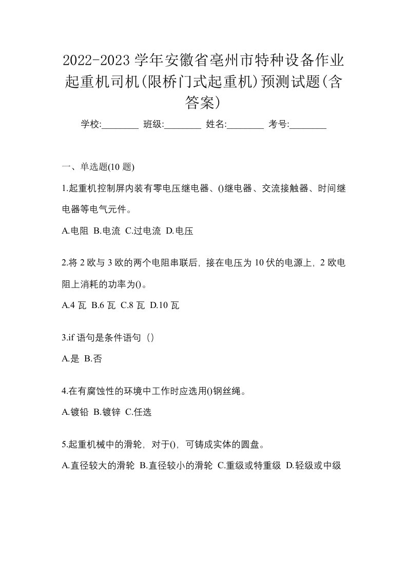 2022-2023学年安徽省亳州市特种设备作业起重机司机限桥门式起重机预测试题含答案