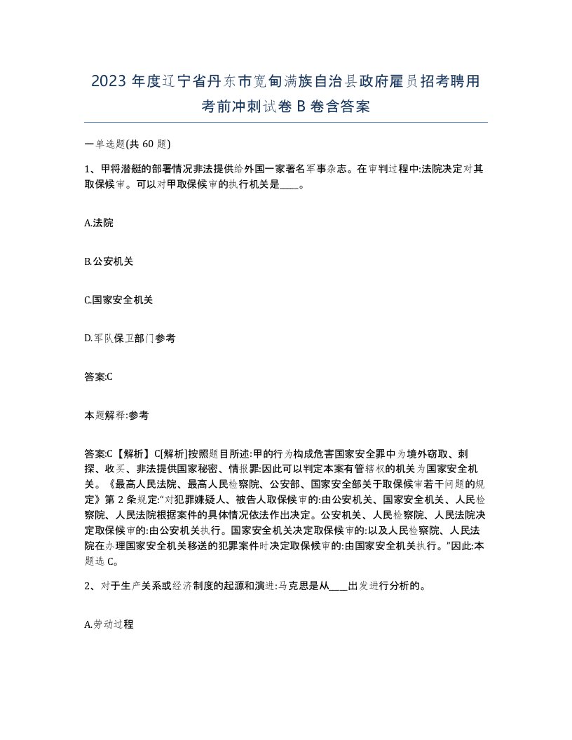 2023年度辽宁省丹东市宽甸满族自治县政府雇员招考聘用考前冲刺试卷B卷含答案