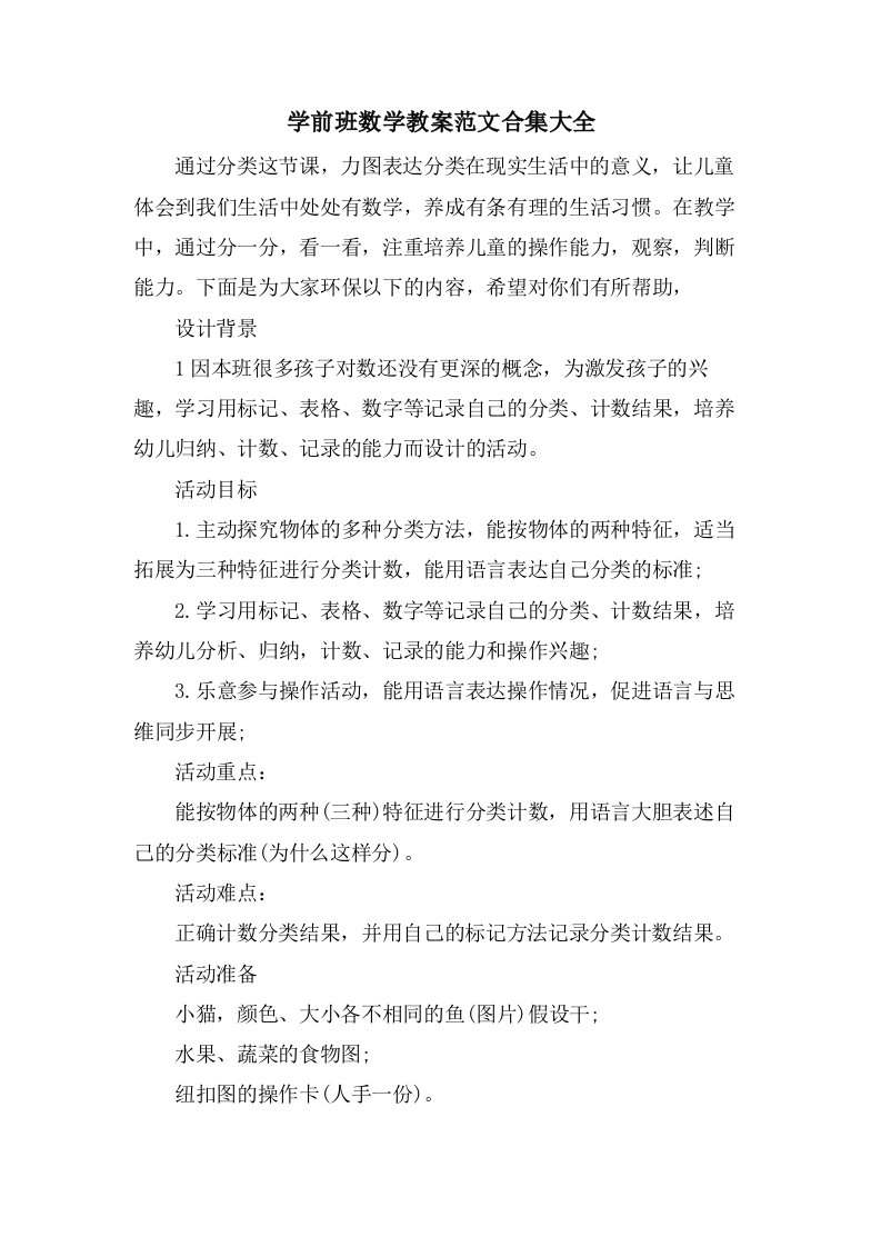 学前班数学教案范文合集大全