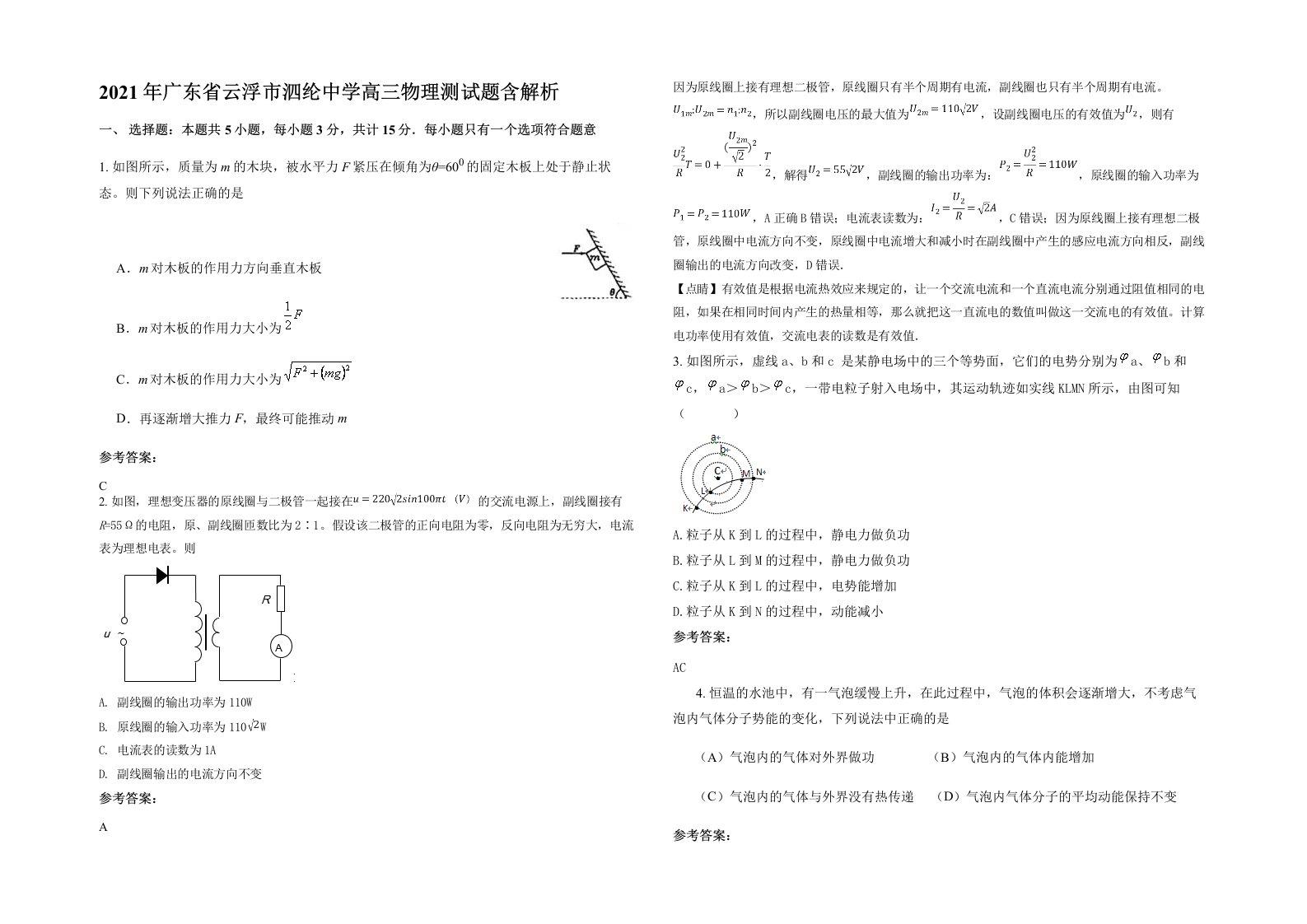 2021年广东省云浮市泗纶中学高三物理测试题含解析