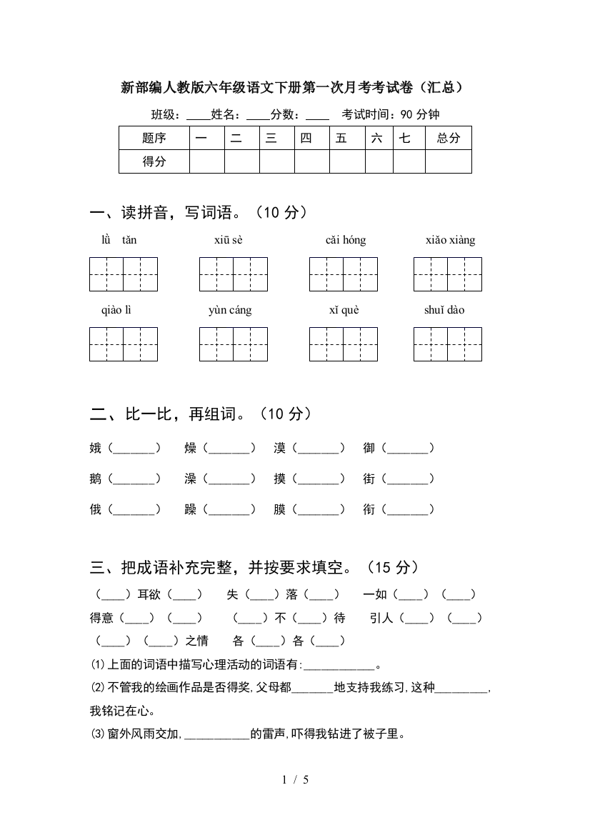 新部编人教版六年级语文下册第一次月考考试卷(汇总)