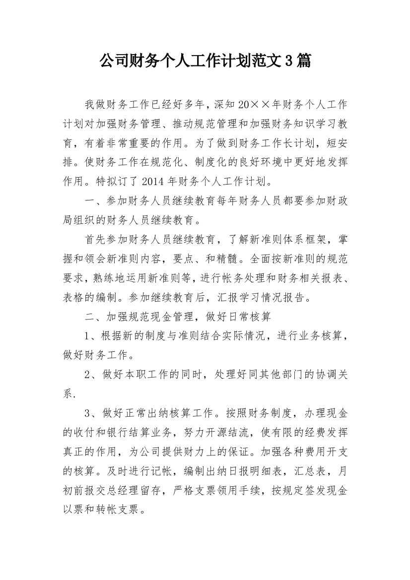 公司财务个人工作计划范文3篇