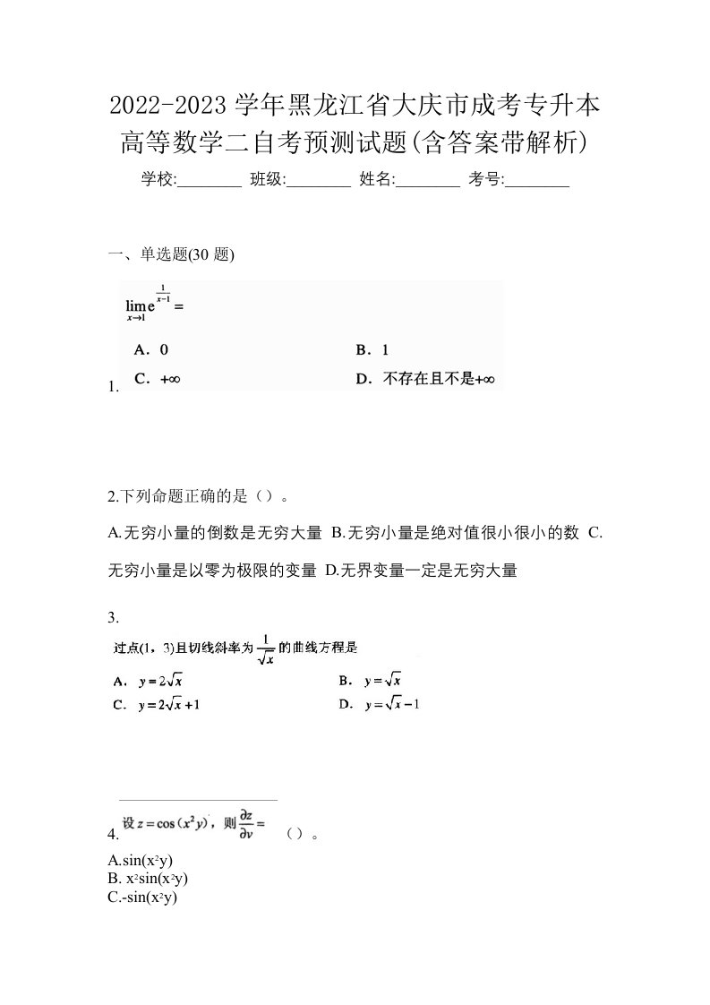 2022-2023学年黑龙江省大庆市成考专升本高等数学二自考预测试题含答案带解析