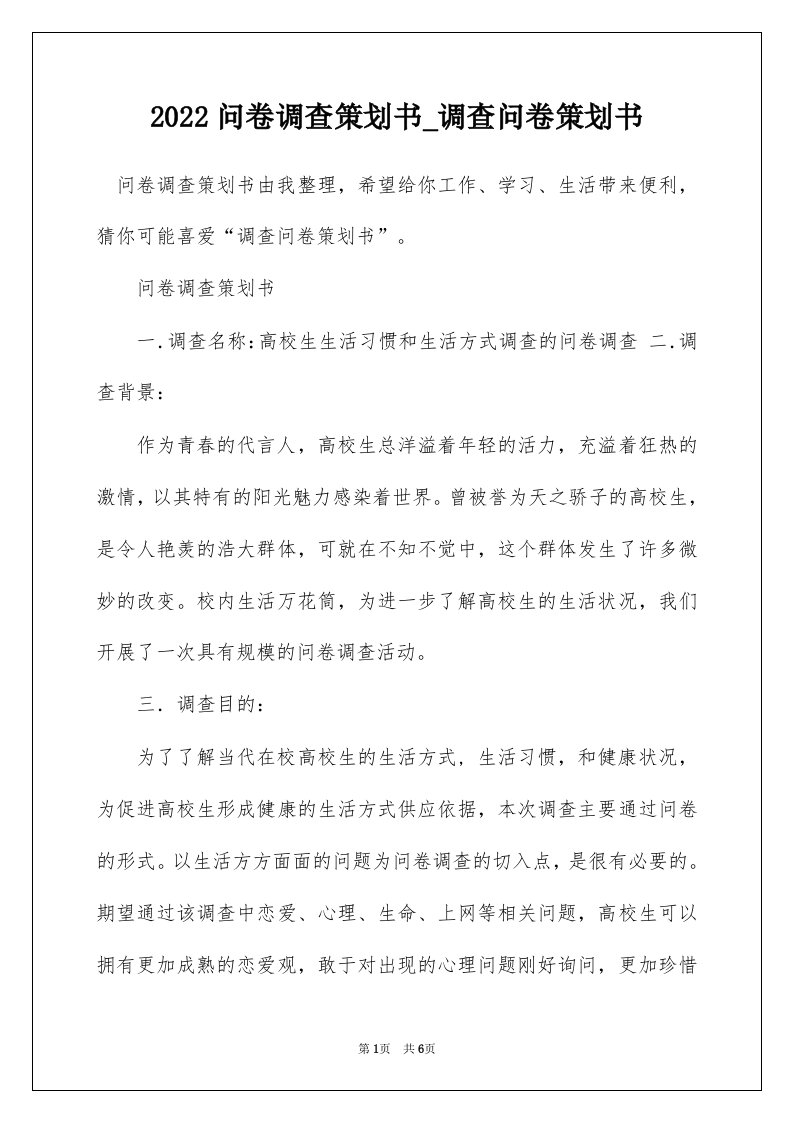 2022问卷调查策划书_调查问卷策划书