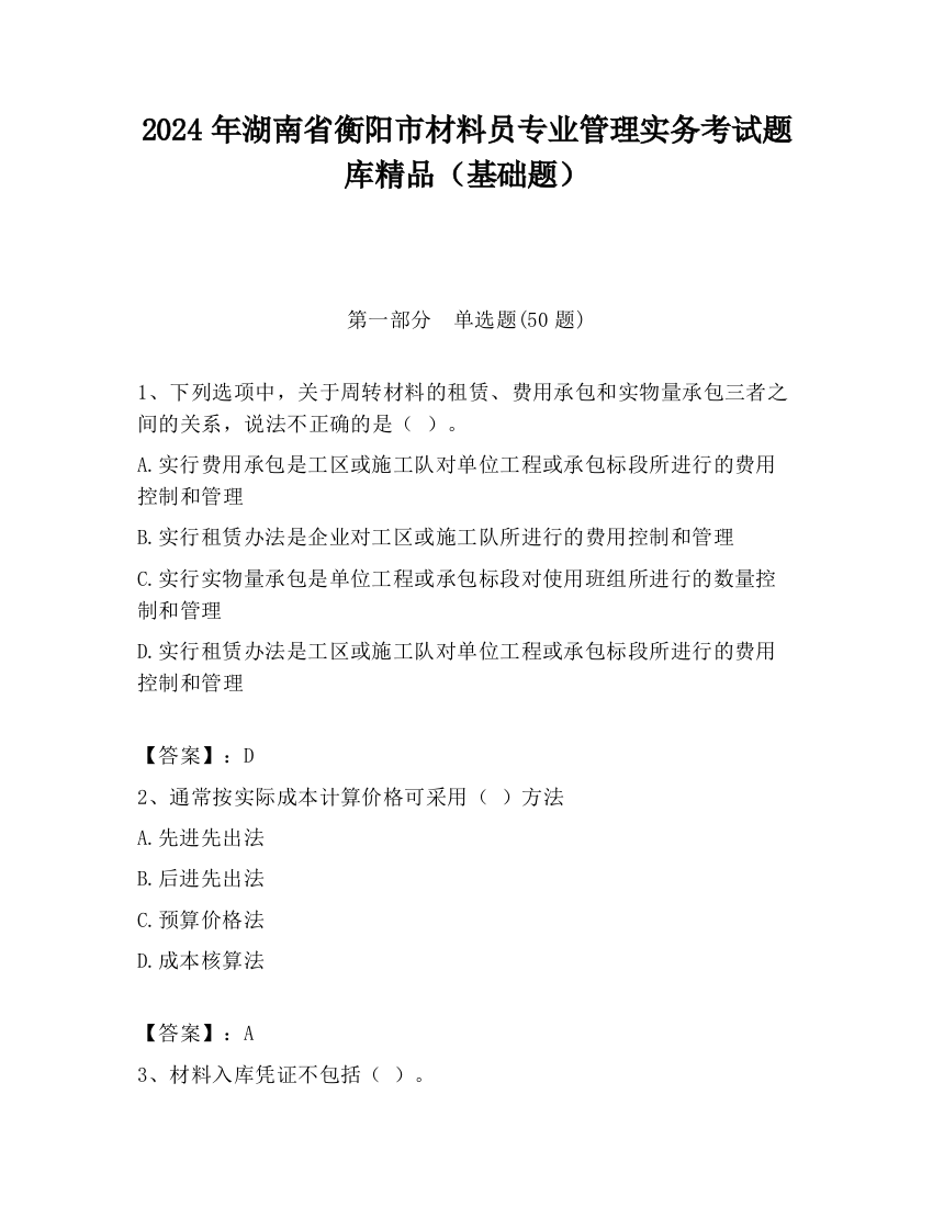 2024年湖南省衡阳市材料员专业管理实务考试题库精品（基础题）