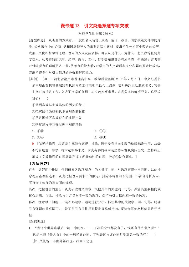 高考政治一轮复习第2单元探索世界与追求真理微专题13引文类选择题专项突破新人教版