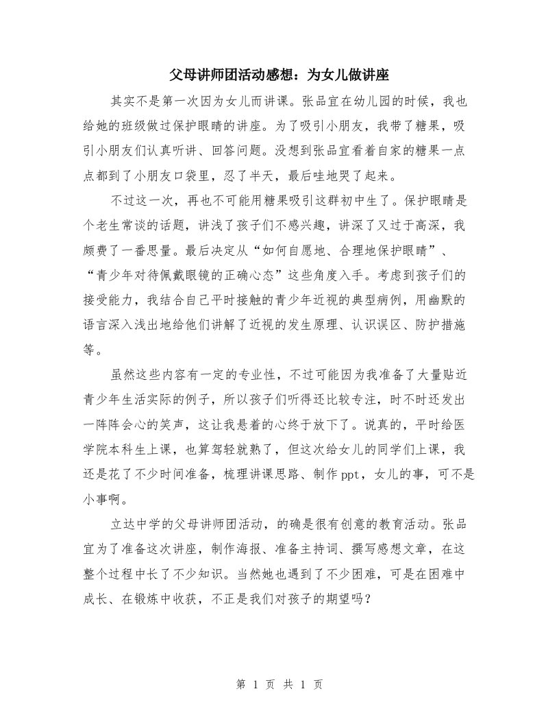 父母讲师团活动感想：为女儿做讲座