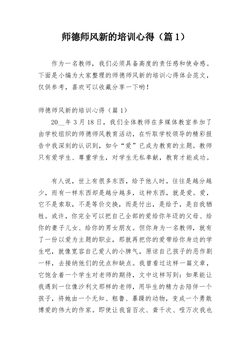 师德师风新的培训心得（篇1）