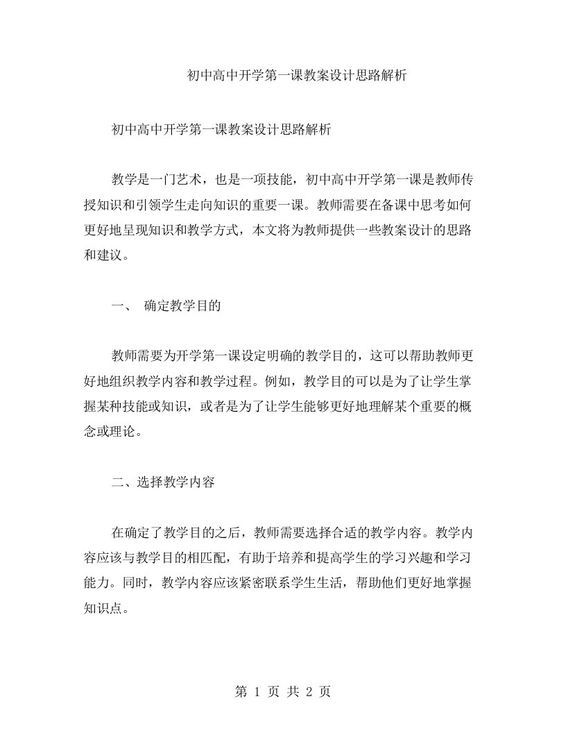 初中高中开学第一课教案设计思路解析