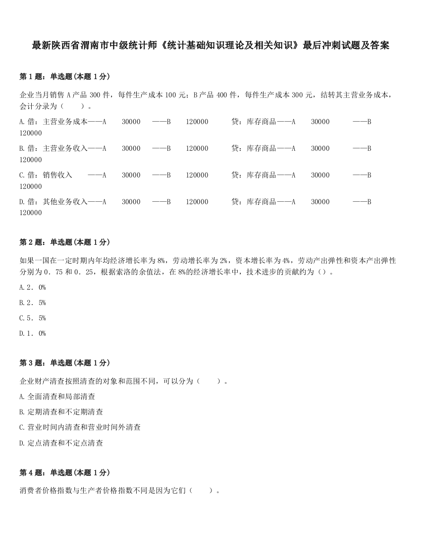 最新陕西省渭南市中级统计师《统计基础知识理论及相关知识》最后冲刺试题及答案