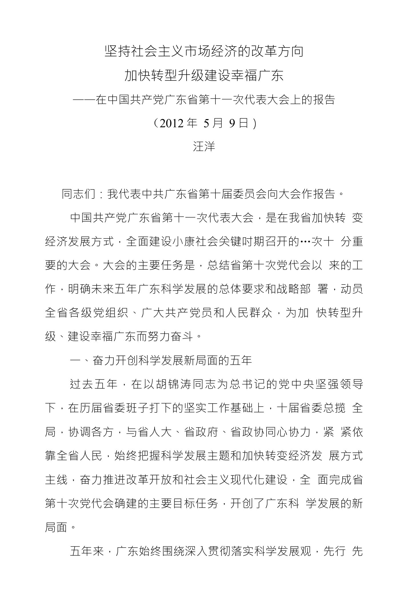 坚持社会主义市场经济的改革方向加快转型升级建设幸福广东