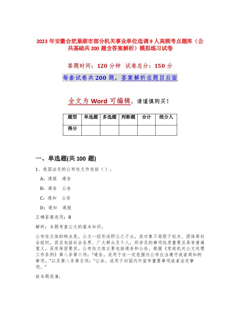 2023年安徽合肥巢湖市部分机关事业单位选调9人高频考点题库公共基础共200题含答案解析模拟练习试卷