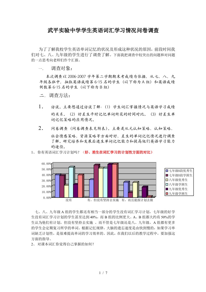 武平实验中学学生英语词汇学习情况问卷调查