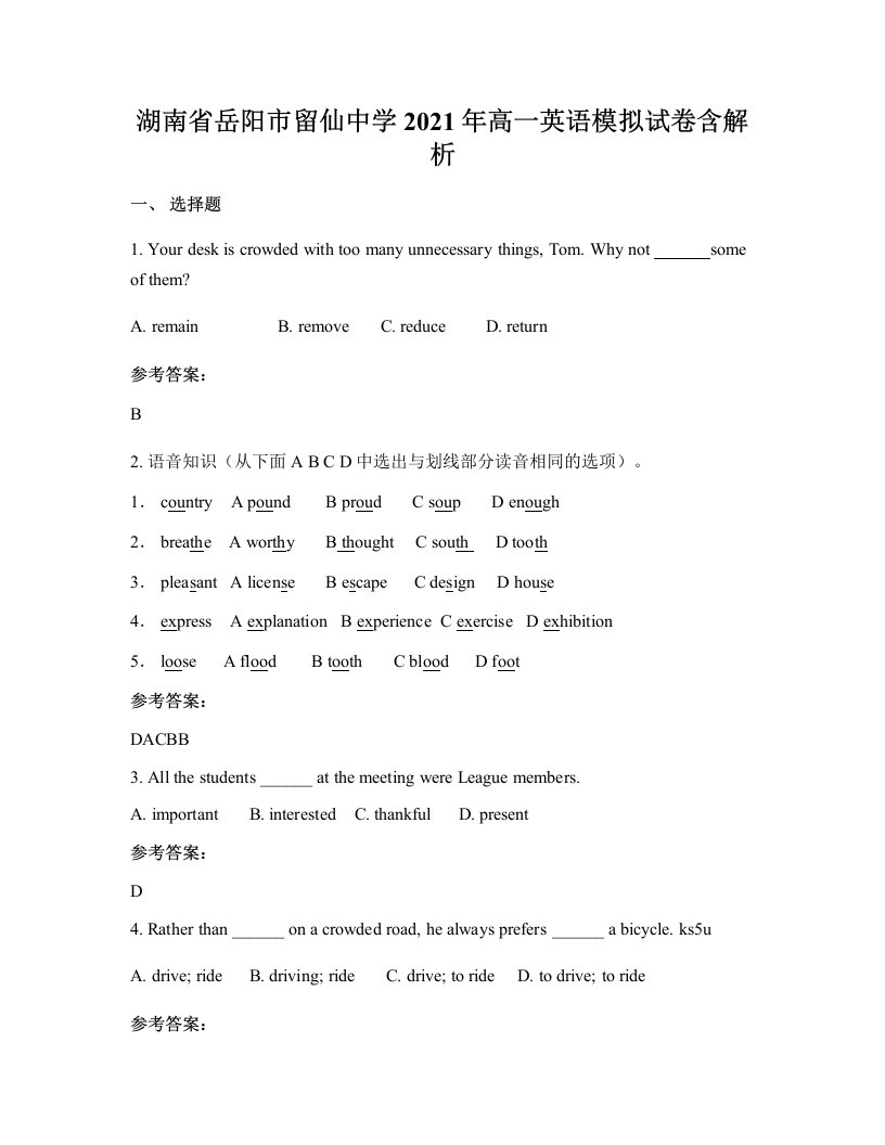 湖南省岳阳市留仙中学2021年高一英语模拟试卷含解析