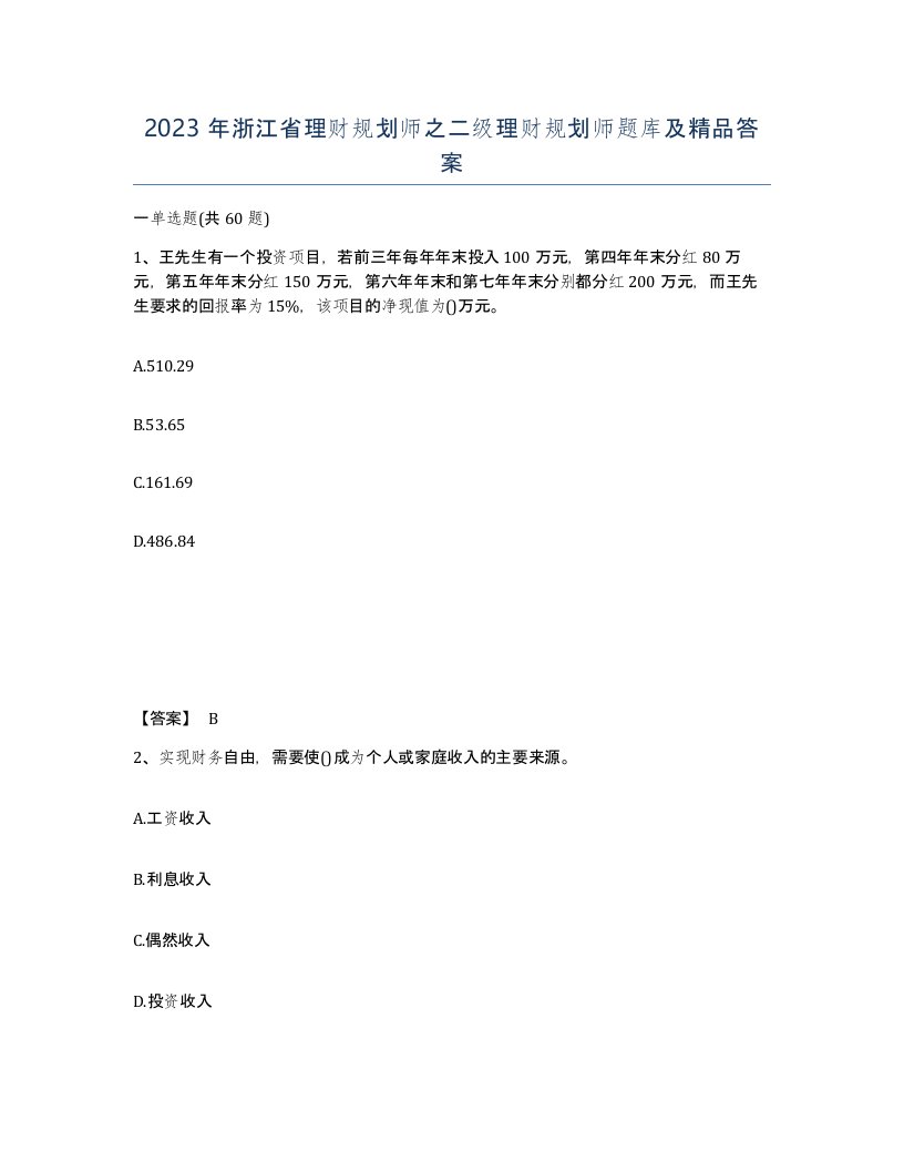 2023年浙江省理财规划师之二级理财规划师题库及答案