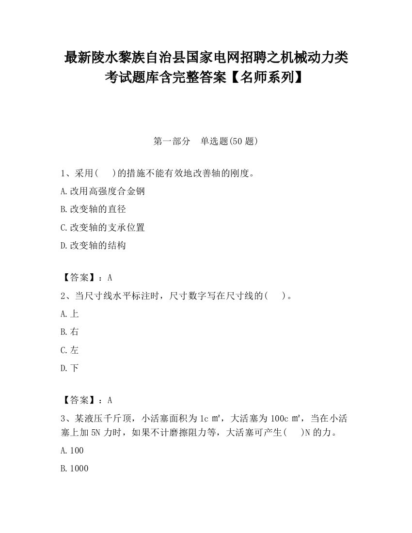 最新陵水黎族自治县国家电网招聘之机械动力类考试题库含完整答案【名师系列】