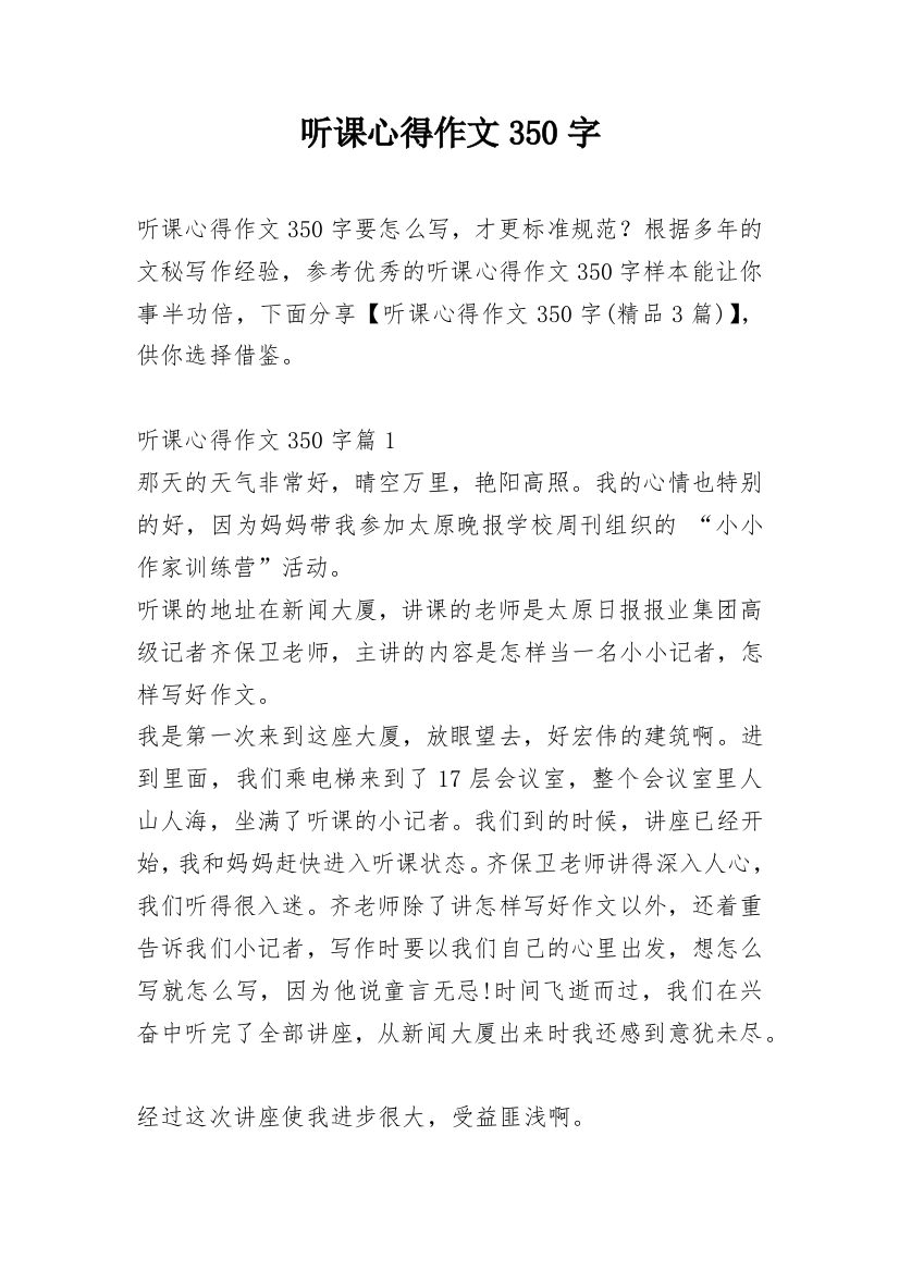 听课心得作文350字