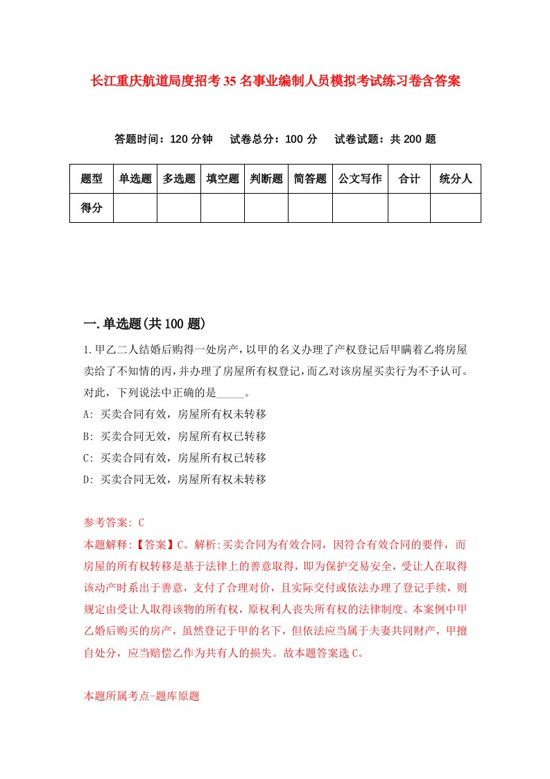 长江重庆航道局度招考35名事业编制人员模拟考试练习卷含答案第6期