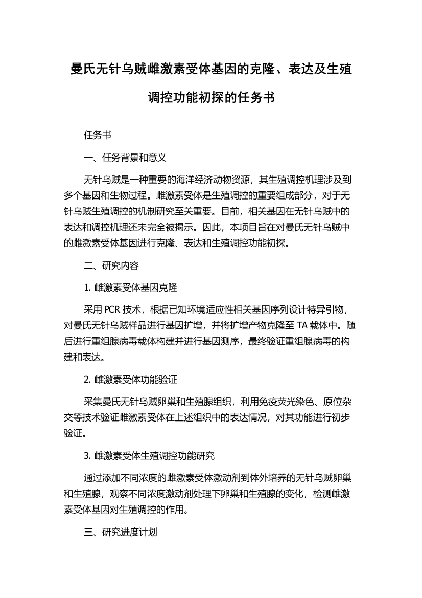 曼氏无针乌贼雌激素受体基因的克隆、表达及生殖调控功能初探的任务书