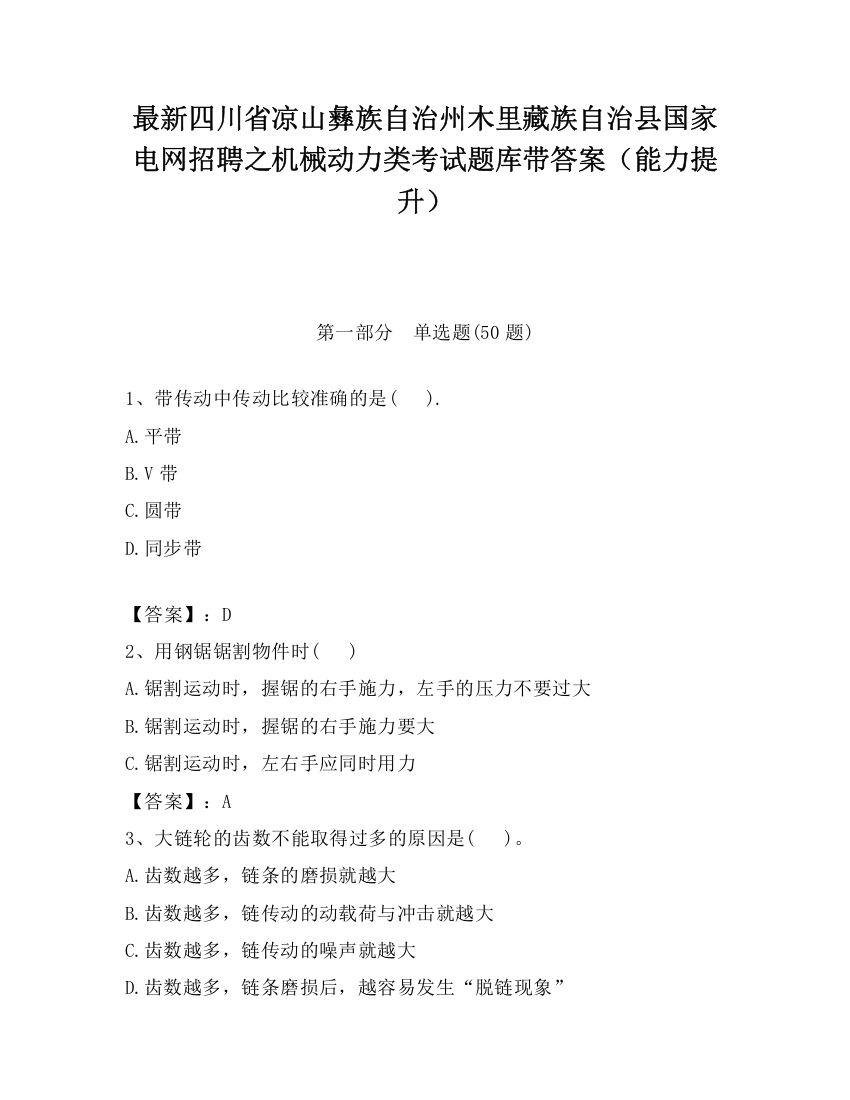 最新四川省凉山彝族自治州木里藏族自治县国家电网招聘之机械动力类考试题库带答案（能力提升）